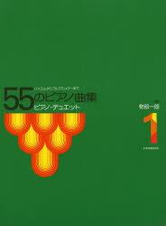 楽天市場 全音楽譜出版社 物部一郎 ５５のピアノ曲集 バイエルからブルグミュラ まで １ 全音楽譜出版社 物部一郎 価格比較 商品価格ナビ