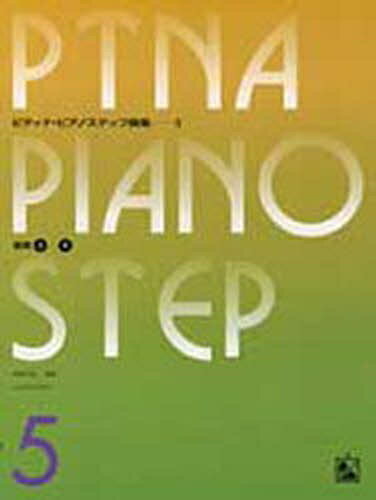 ピティナ　ピアノステップ曲集　1   導入①→③ 未使用品 ピティナ ピアノステップ曲集 1 導入①→③ 未使用品 - メルカリ