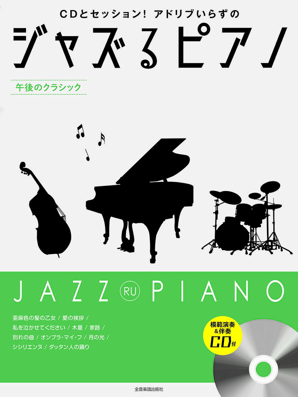 楽天市場】全音楽譜出版社 ジャズるピアノ 午後のクラシック
