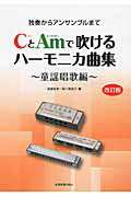 ＣとＡｍで吹けるハ-モニカ曲集 独奏からアンサンブルまで 童謡唱歌編 改訂版/全音楽譜出版社/斎藤寿孝