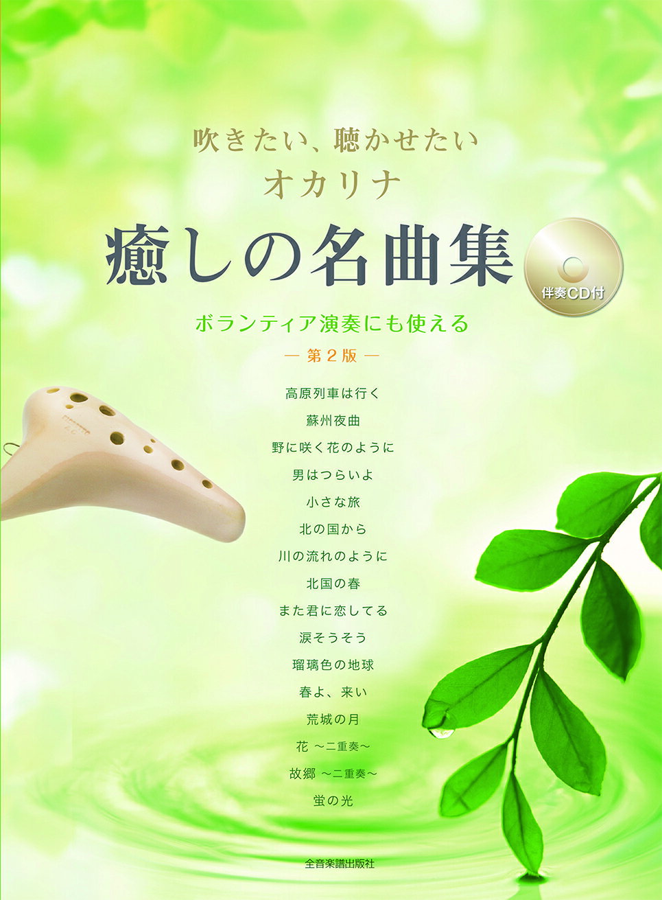 楽天市場】ライリスト社 楽譜 オカリナの調べ 第2集練習用伴奏CD付 心に残る癒しの音色 | 価格比較 - 商品価格ナビ