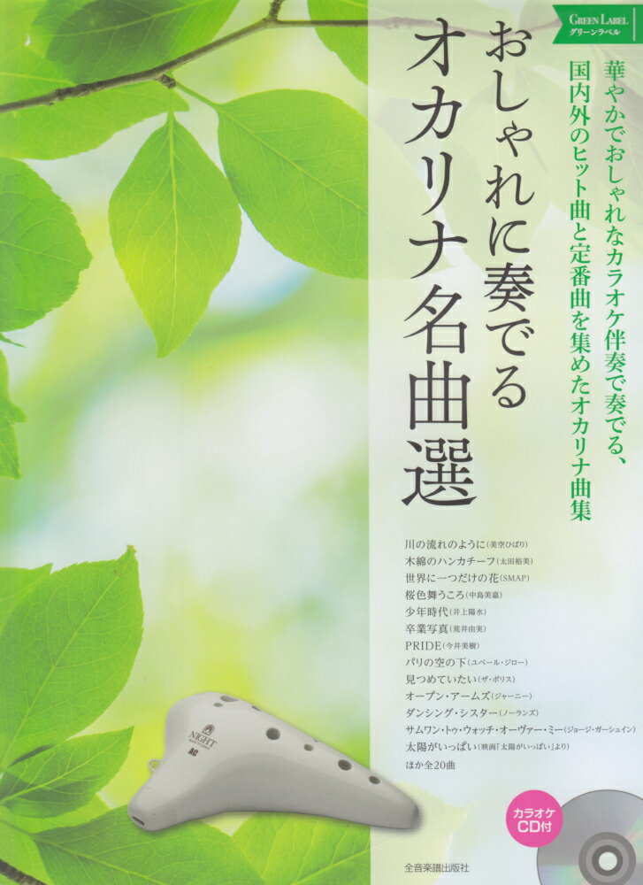 楽天市場】全音楽譜出版社 おしゃれに奏でるオカリナ名曲選 グリーン