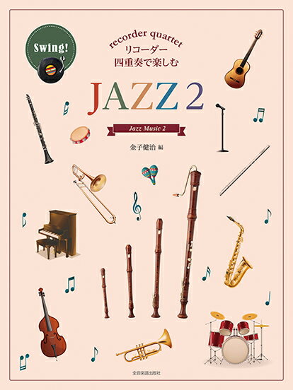 楽天市場 全音楽譜出版社 リコーダー四重奏で楽しむ jazz 2 全音楽譜出版社 金子健治 リコーダー 価格比較 商品価格ナビ 楽天市場 全音楽譜出版社 リコーダー四重奏で楽しむ jazz 2 全音楽譜出版社 金子健治 リコーダー 価格比較 商品価格ナビ