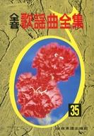 中古】 全音歌謡曲全集 35/全音楽譜出版社/全音楽譜出版社