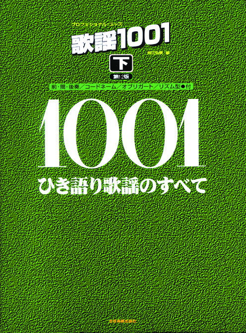 楽天市場】全音楽譜出版社 歌謡１００１ ひき語り歌謡のすべて 下 第１２版/全音楽譜出版社/鈴江弘康 | 価格比較 - 商品価格ナビ