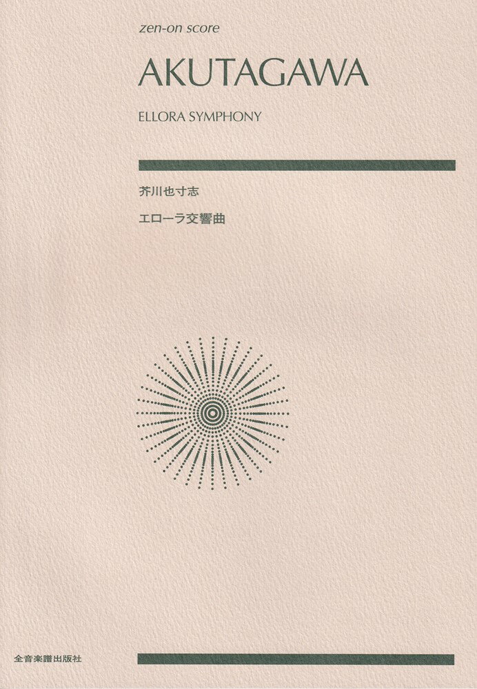 芥川也寸志／エローラ交響曲/全音楽譜出版社/芥川也寸志