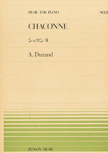 楽天市場 全音楽譜出版社 デュラン シャコンヌ 全音楽譜出版社 オ ギュスト デュラン 価格比較 商品価格ナビ
