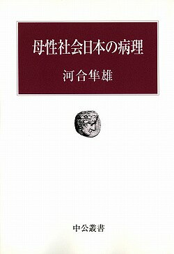 楽天市場 中央公論新社 母性社会日本の病理 中央公論新社 河合隼雄 価格比較 商品価格ナビ