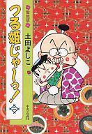 【中古】 つる姫じゃ～っ！ ２/中央公論新社/土田よしこ つる姫じゃ～っ！ 2 /中央公論新社/土田よしこ（つる姫じゃーっ
