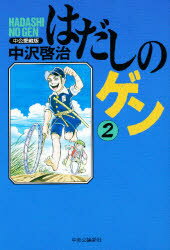 楽天市場】ほるぷ出版 中沢啓治平和マンガ作品集 第４巻 改訂版/ほるぷ出版/中沢啓治 | 価格比較 - 商品価格ナビ