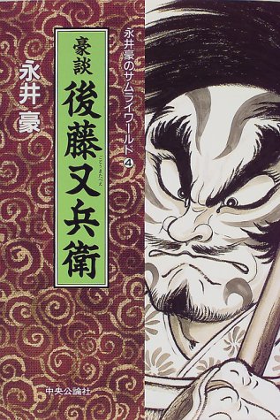 楽天市場】宝島社 北条早雲／豪談後藤又兵衛/宝島社/永井豪 | 価格比較 - 商品価格ナビ