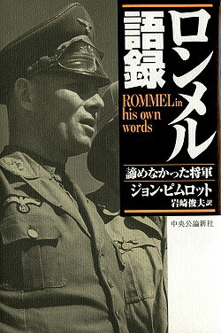 楽天市場 中央公論新社 ロンメル語録 諦めなかった将軍 中央公論新社 エルヴィン ロンメル 価格比較 商品価格ナビ