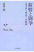 叙情と闘争 辻井喬＋堤清二回顧録/中央公論新社/辻井喬