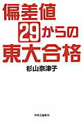 偏差値２９からの東大合格/中央公論新社/杉山奈津子