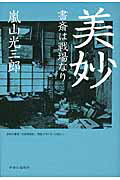 美妙書斎は戦場なり/中央公論新社/嵐山光三郎