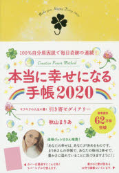 楽天市場 中央公論新社 本当に幸せになる手帳 １００ 自分原因説で毎日奇跡の連続 ２０２０ 中央公論新社 秋山まりあ 価格比較 商品価格ナビ