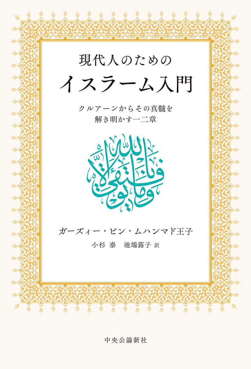 楽天市場 中央公論新社 現代人のためのイスラーム入門 クルアーンからその真髄を解き明かす一二章 中央公論新社 ガーズィー ビン ムハンマド 価格比較 商品価格ナビ