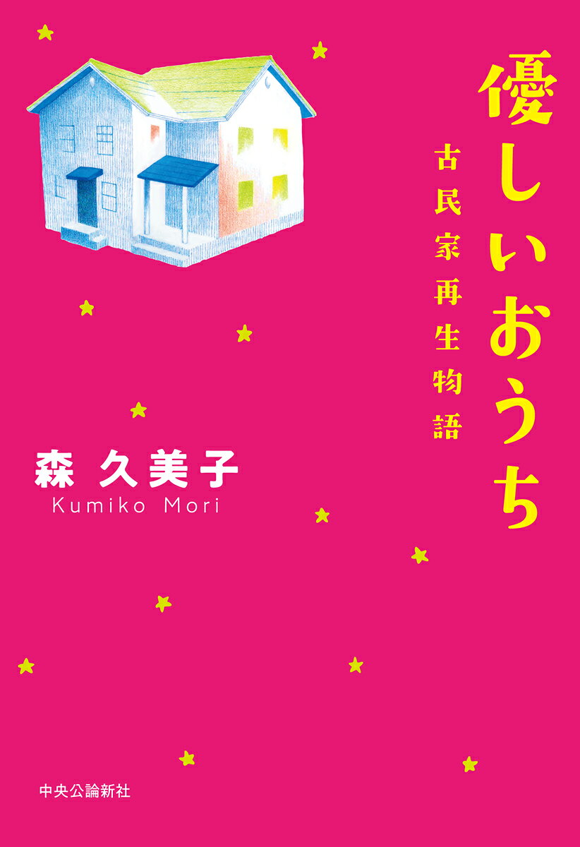 優しいおうち 古民家再生物語/中央公論新社/森久美子