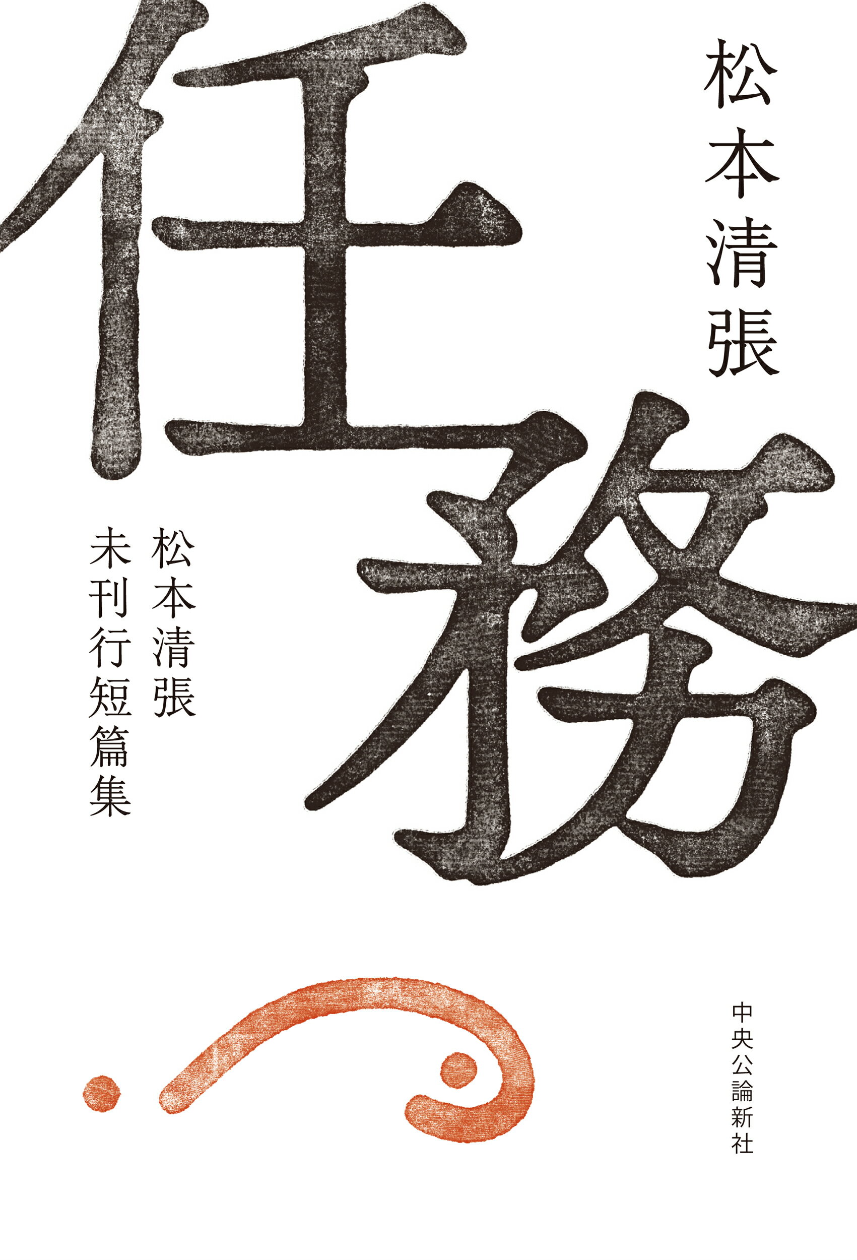 松本清張 小説セレクション 全36巻セット、阿刀田高編集、中央公論社 松本清張 小説セレクション 全36巻セット、阿刀田高編集、中央