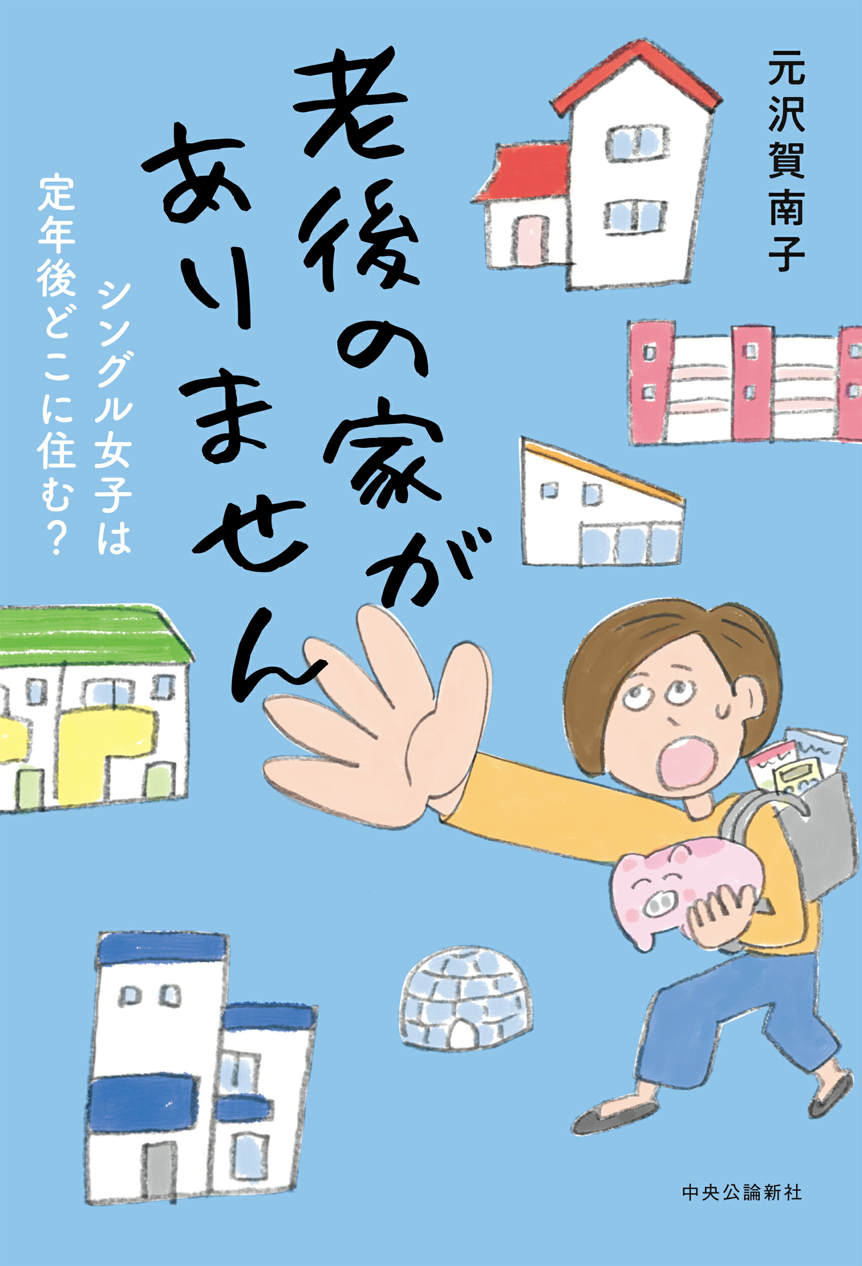 【楽天市場】中央公論新社 老後の家がありません シングル女子は定年後どこに住む？ 中央公論新社 元沢賀南子 価格比較 商品価格ナビ