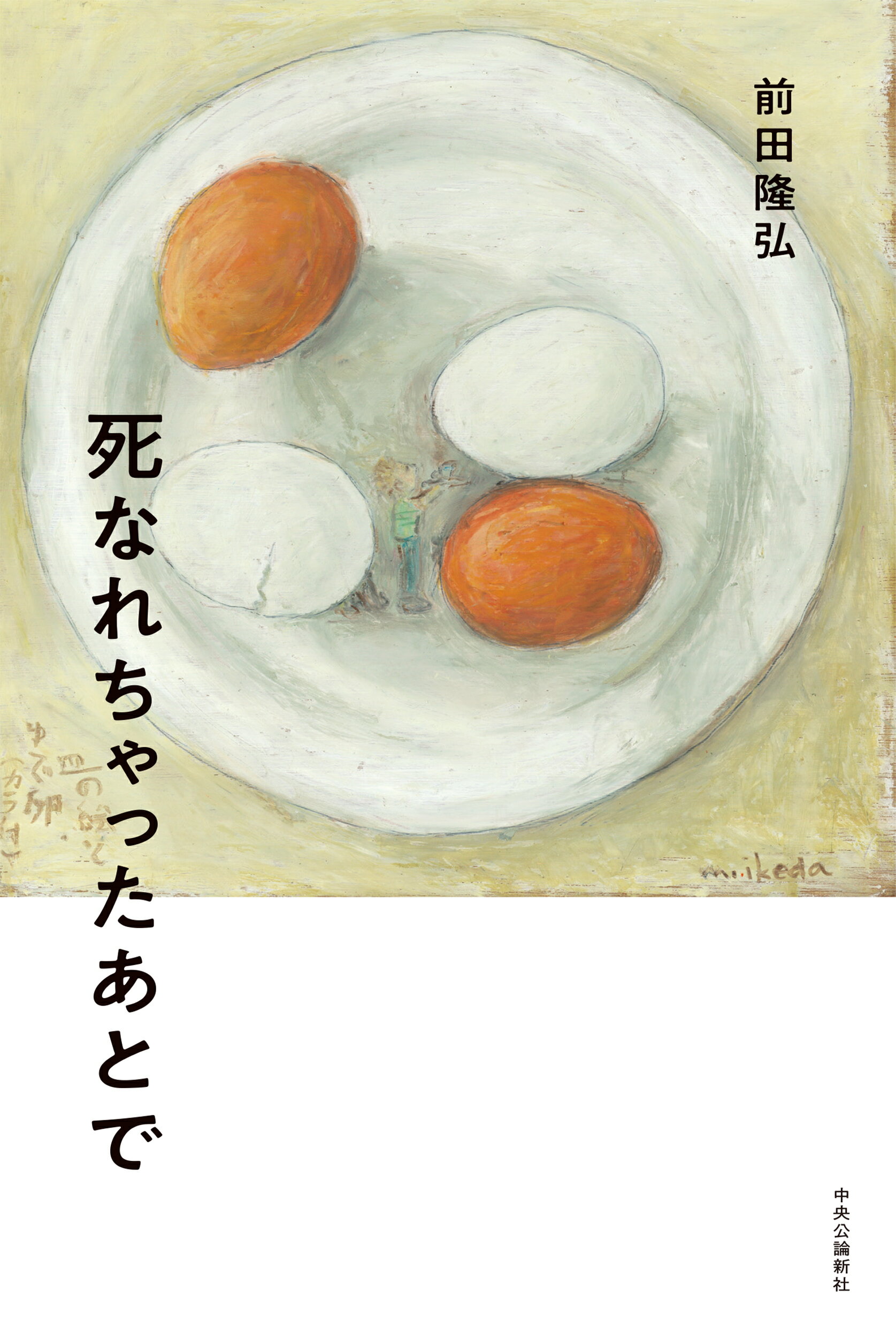 死なれちゃったあとで/中央公論新社/前田隆弘