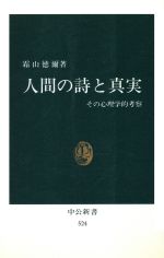 楽天市場】中央公論新社 人間の詩と真実 その心理学的考察/中央公論新