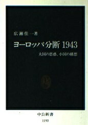 楽天市場 中央公論新社 ヨ ロッパ分断１９４３ 大国の思惑 小国の構想 中央公論新社 広瀬佳一 価格比較 商品価格ナビ