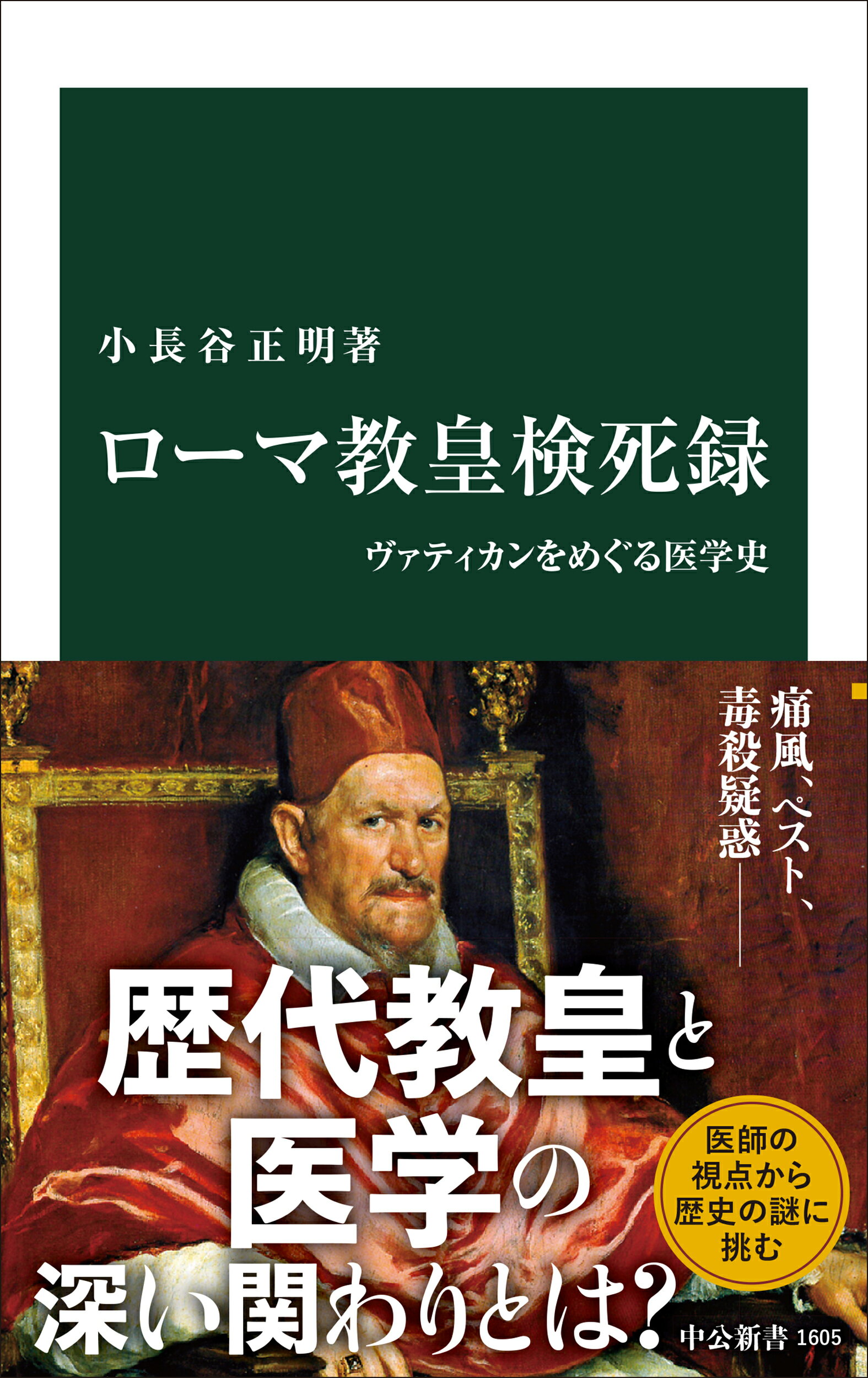 楽天市場】中央公論新社 ロ-マ教皇検死録 ヴァティカンをめぐる