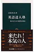 英語達人塾 極めるための独習法指南/中央公論新社/斎藤兆史