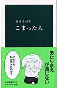 こまった人/中央公論新社/養老孟司