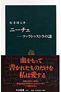 ニ-チェ ツァラトゥストラの謎/中央公論新社/村井則夫
