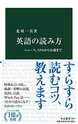 楽天市場 中央公論新社 英語の読み方 ニュース ｓｎｓから小説まで 中央公論新社 北村一真 価格比較 商品価格ナビ