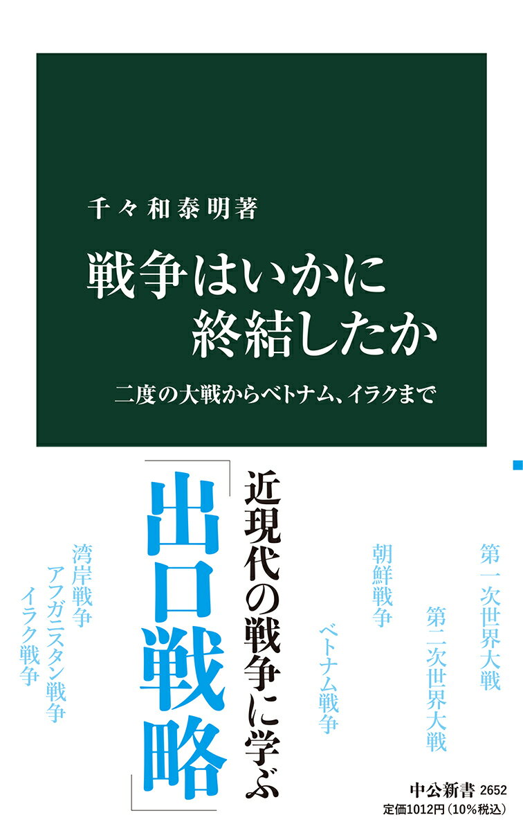 戦争はいかに終結したか 二度の大戦からベトナム、イラクまで/中央公論新社/千々和泰明