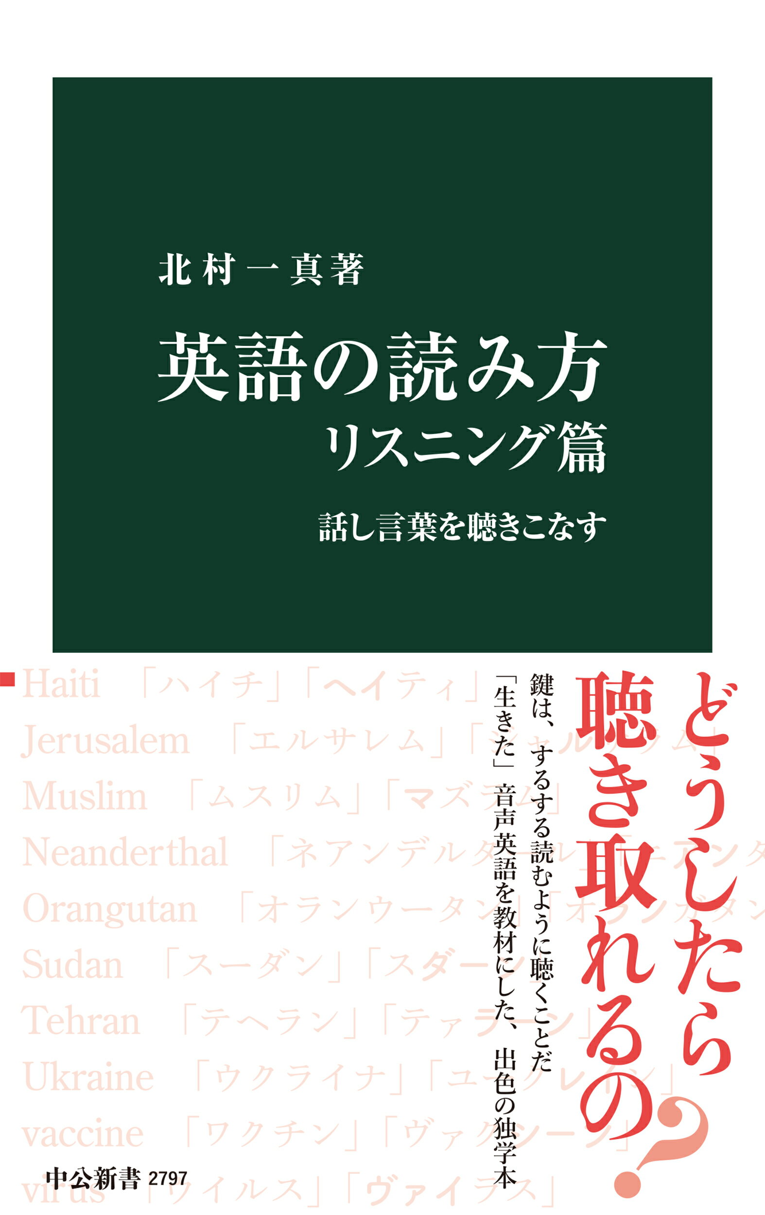 英語の読み方　リスニング篇 話し言葉を聴きこなす/中央公論新社/北村一真