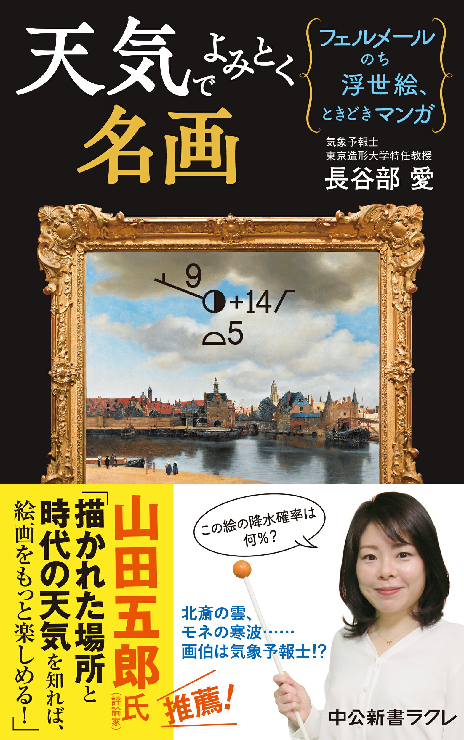 天気でよみとく名画 フェルメールのち浮世絵、ときどきマンガ/中央公論新社/長谷部愛
