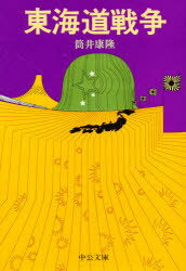 初版・帯付・単行本 / 東海道戦争 / 筒井康隆 / 中央公論社 東海道戦争 新装版 初版ビニカバ帯付き(筒井康隆) / 古本、中古