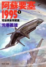 琵琶湖要塞1997 4 /中央公論新社/荒巻義雄