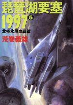 楽天市場】中央公論新社 琵琶湖要塞1997 5/中央公論新社