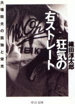 楽天市場 中央公論新社 狂気の右ストレ ト 大場政夫の孤独と栄光 中央公論新社 織田淳太郎 価格比較 商品価格ナビ