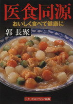 楽天市場】善本社 医食同源 心と食で健康を/善本社/加藤林四郎 | 価格