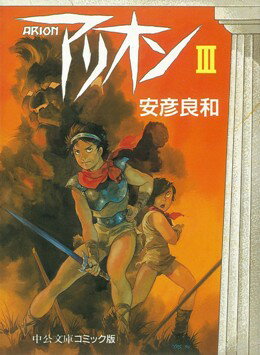楽天市場 中央公論新社 アリオン ３ 中央公論新社 安彦良和 価格比較 商品価格ナビ