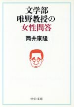 楽天市場 中央公論新社 文学部唯野教授の女性問答 中央公論新社 筒井康隆 価格比較 商品価格ナビ