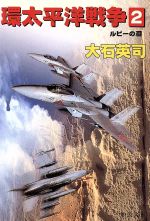 楽天市場 中央公論新社 環太平洋戦争 ４ 中央公論新社 大石英司 価格比較 商品価格ナビ