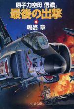 楽天市場 中央公論新社 原子力空母 信濃 最後の出撃 中巻 中央公論新社 鳴海章 価格比較 商品価格ナビ