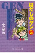 はだしのゲン ５/中央公論新社/中沢啓治