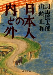 楽天市場 中央公論新社 日本人の内と外 対談 中央公論新社 司馬遼太郎 商品口コミ レビュー 価格比較 商品価格ナビ