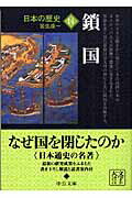 楽天市場】中央公論新社 日本の歴史 １４ 改版/中央公論新社