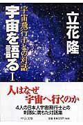 宇宙を語る １/中央公論新社/立花隆