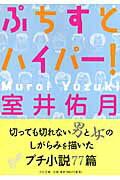 ぷちすとハイパ-！/中央公論新社/室井佑月
