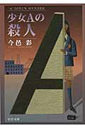 楽天市場】中央公論新社 少女Ａの殺人/中央公論新社/今邑彩 | 価格比較 - 商品価格ナビ